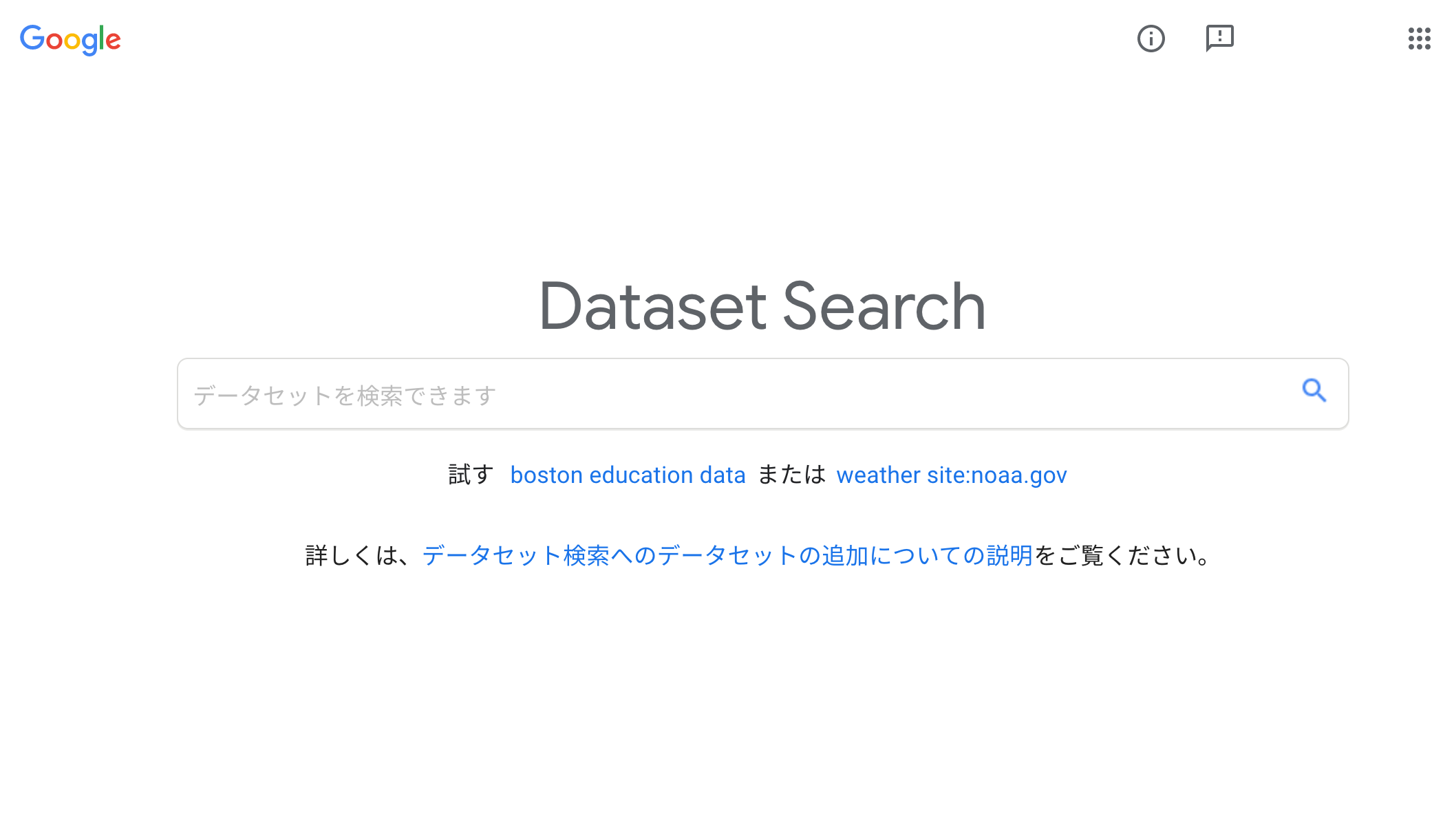 Google データセット検索を正式公開 Dataset構造化データでインデックス対象に 海外seo情報ブログ