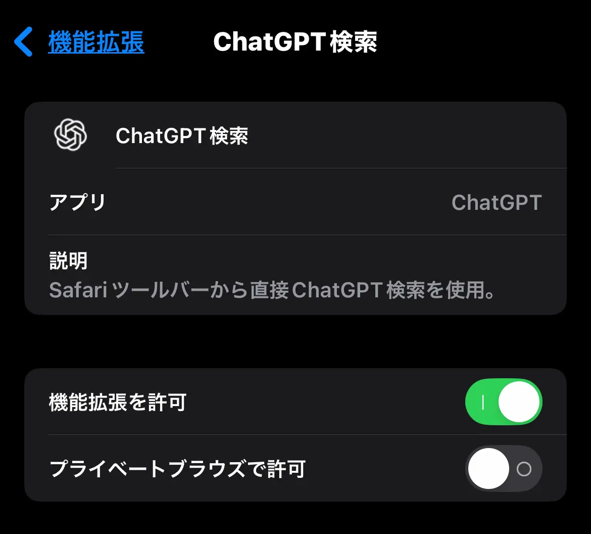 iPhone Safari で ChatGPT検索の設定