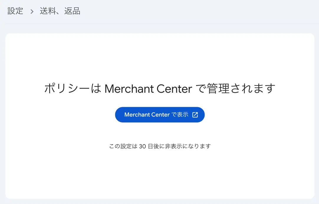 ポリシーは Merchant Center で管理されます