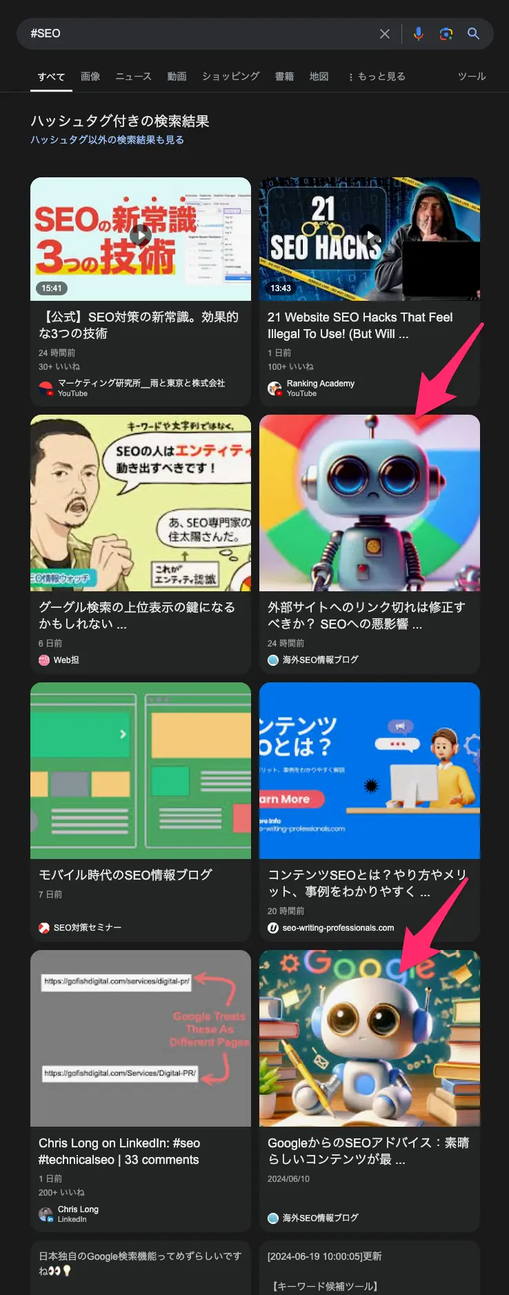 ハッシュタグ付きの検索結果