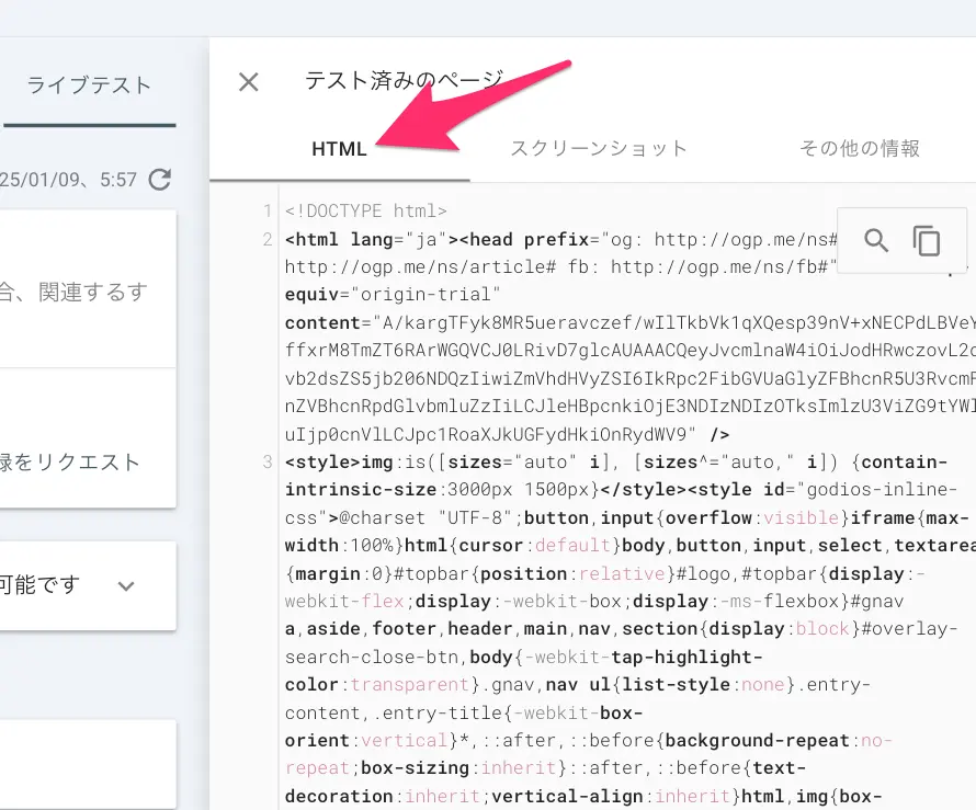 URL検査ツールが取得したHTML