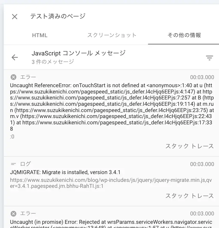 URL検査ツール JavaScript コンソール