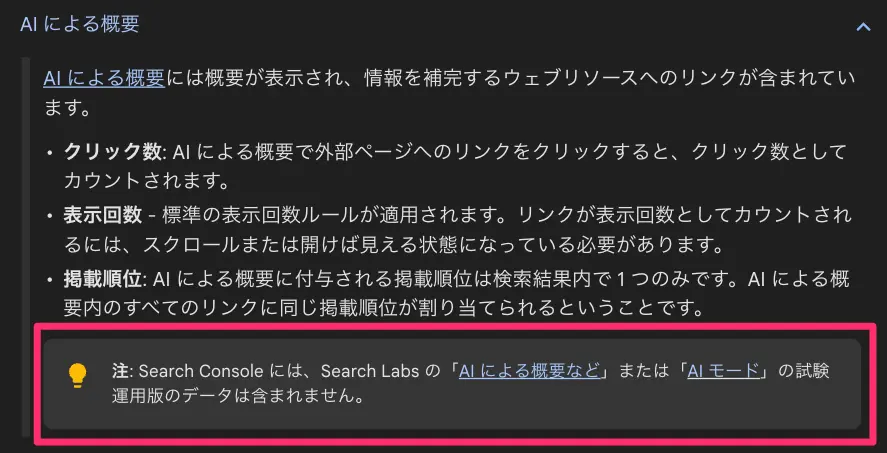 注: Search Console には、Search Labs の「AI による概要など」または「AI モード」の試験運用版のデータは含まれません。