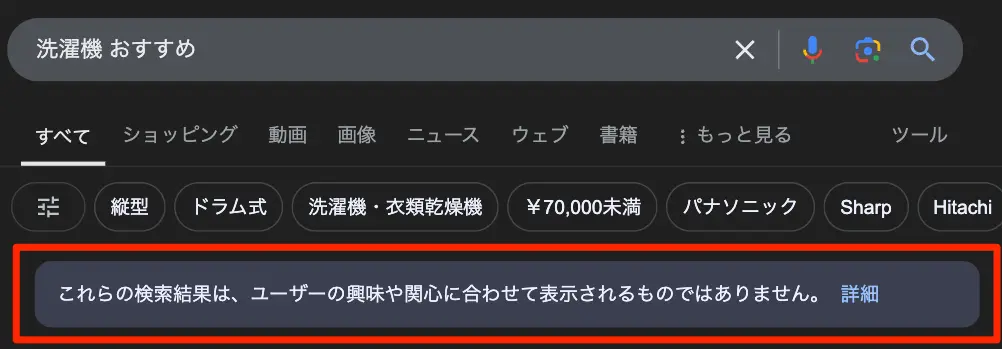 これらの検索結果は、ユーザーの興味や関心に合わせて表示されるものではありません。