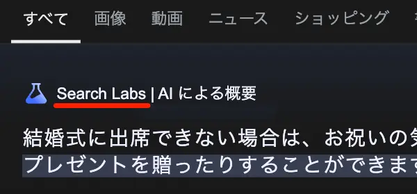 Search Labs | AIによる概要